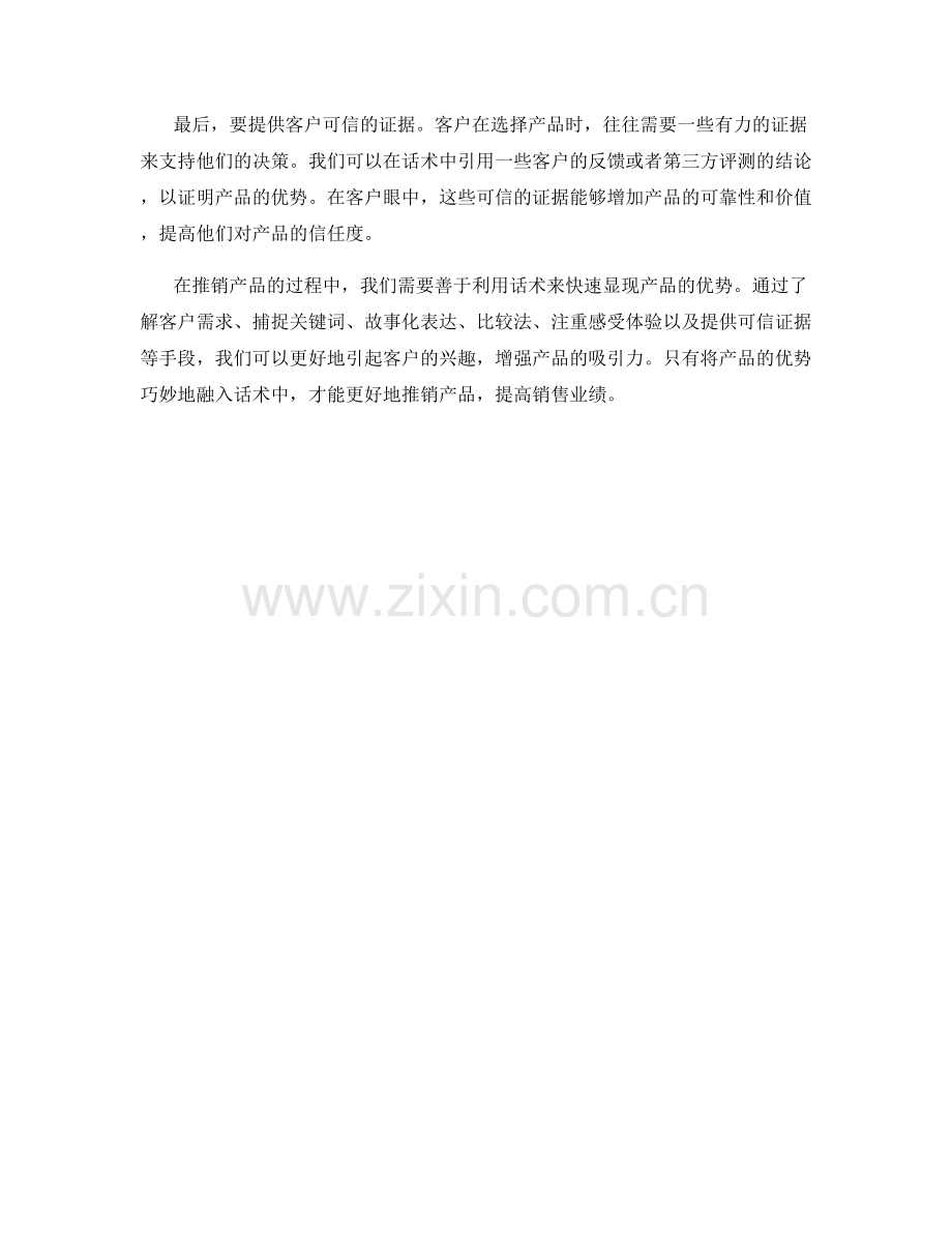 让产品优势在话术中快速显现.docx_第2页