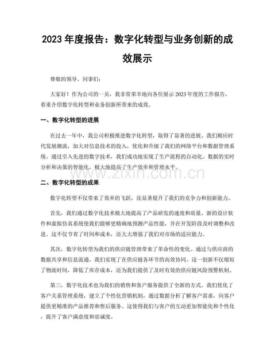 2023年度报告：数字化转型与业务创新的成效展示.docx_第1页