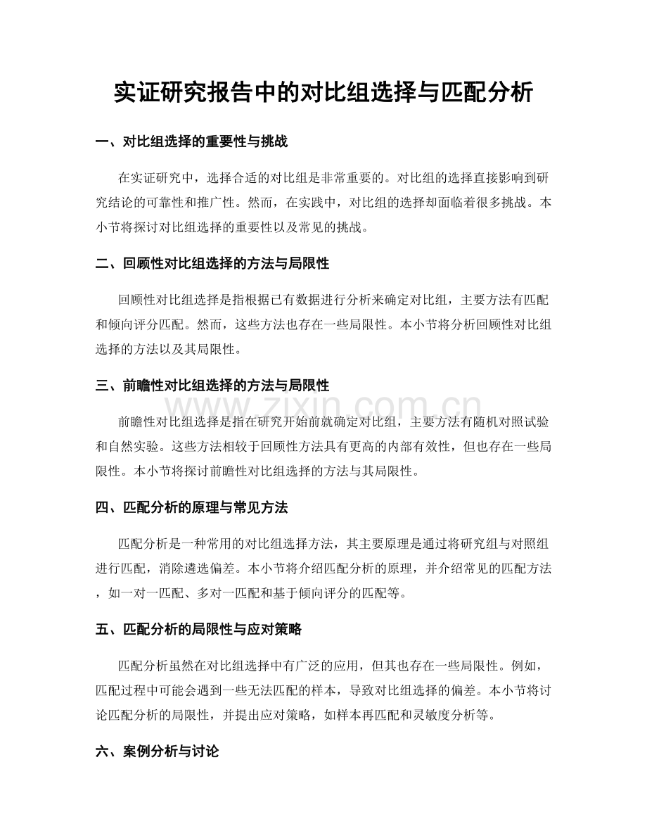 实证研究报告中的对比组选择与匹配分析.docx_第1页