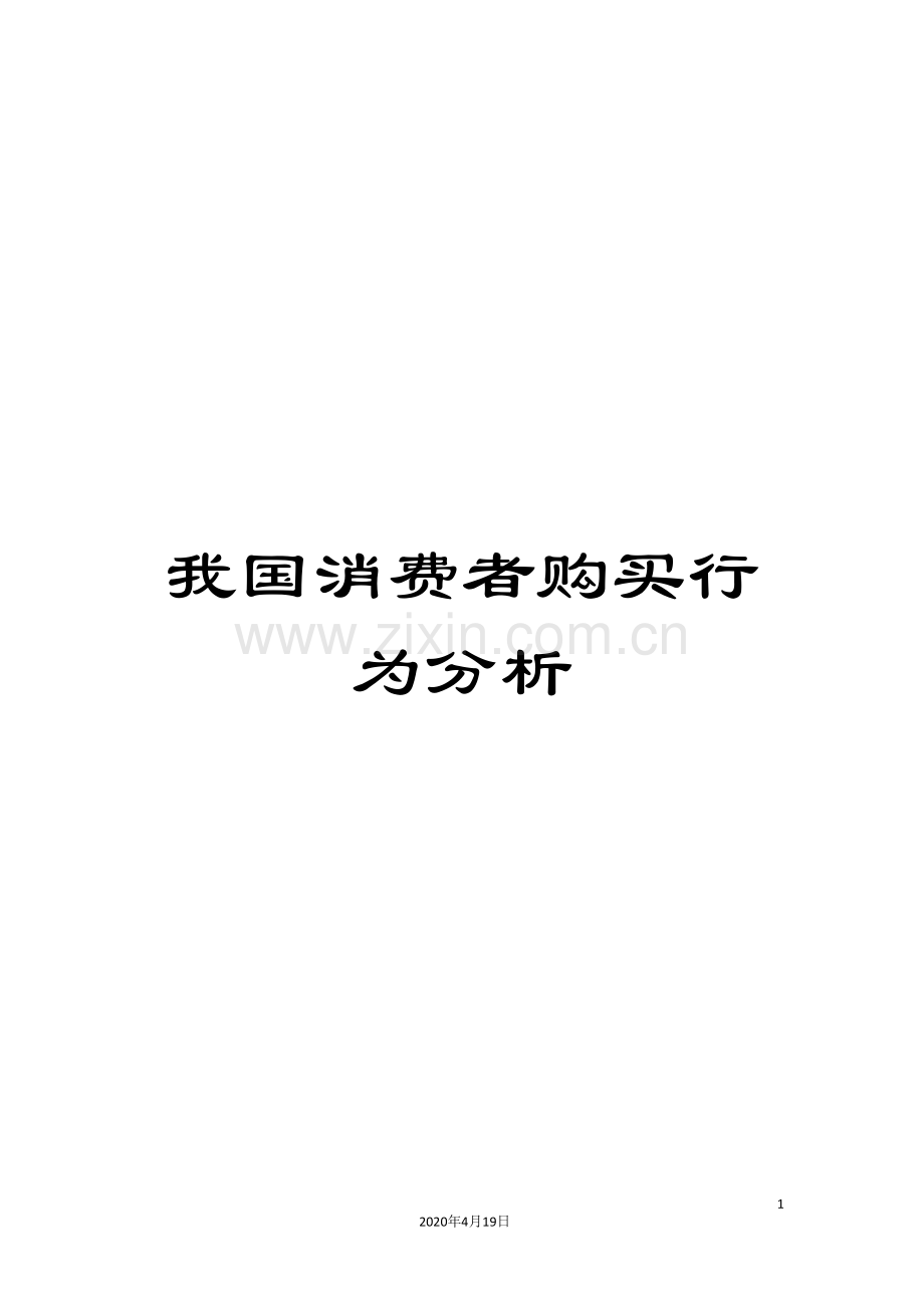 我国消费者购买行为分析.doc_第1页