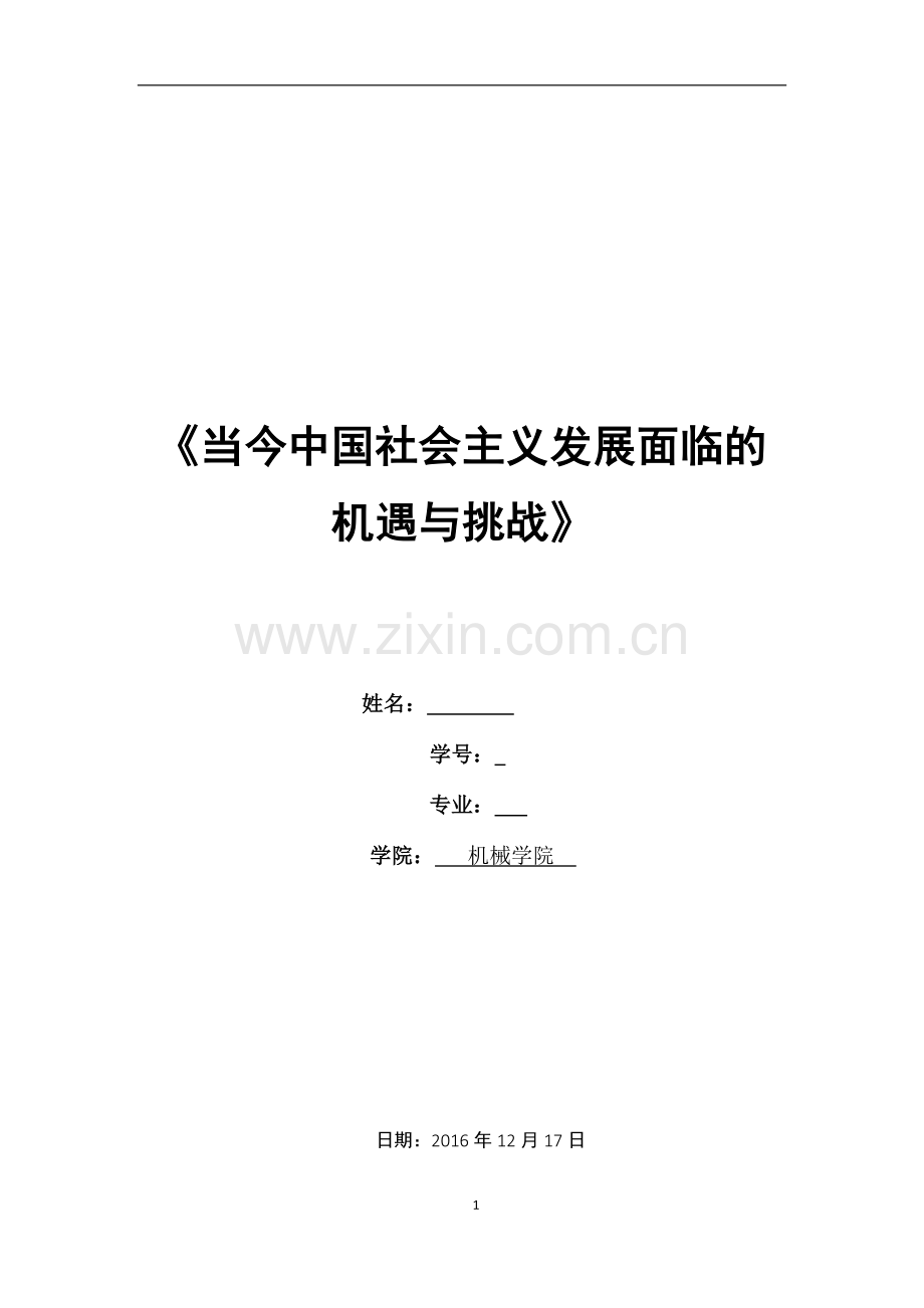 当今中国社会主义发展面临的机遇与挑战.doc_第1页