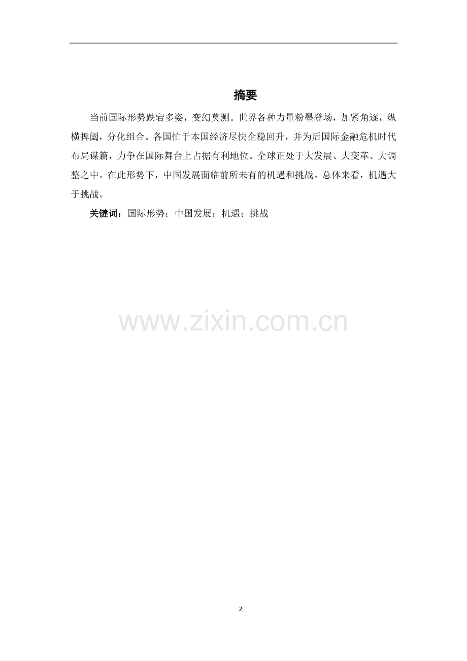 当今中国社会主义发展面临的机遇与挑战.doc_第2页