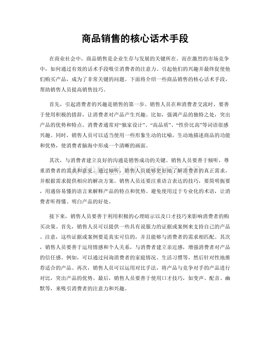 商品销售的核心话术手段.docx_第1页