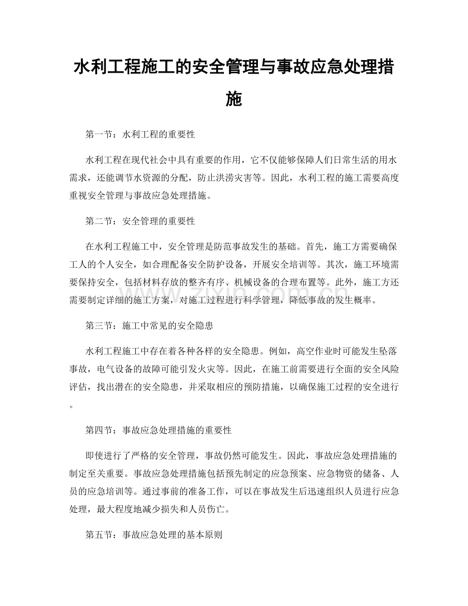 水利工程施工的安全管理与事故应急处理措施.docx_第1页