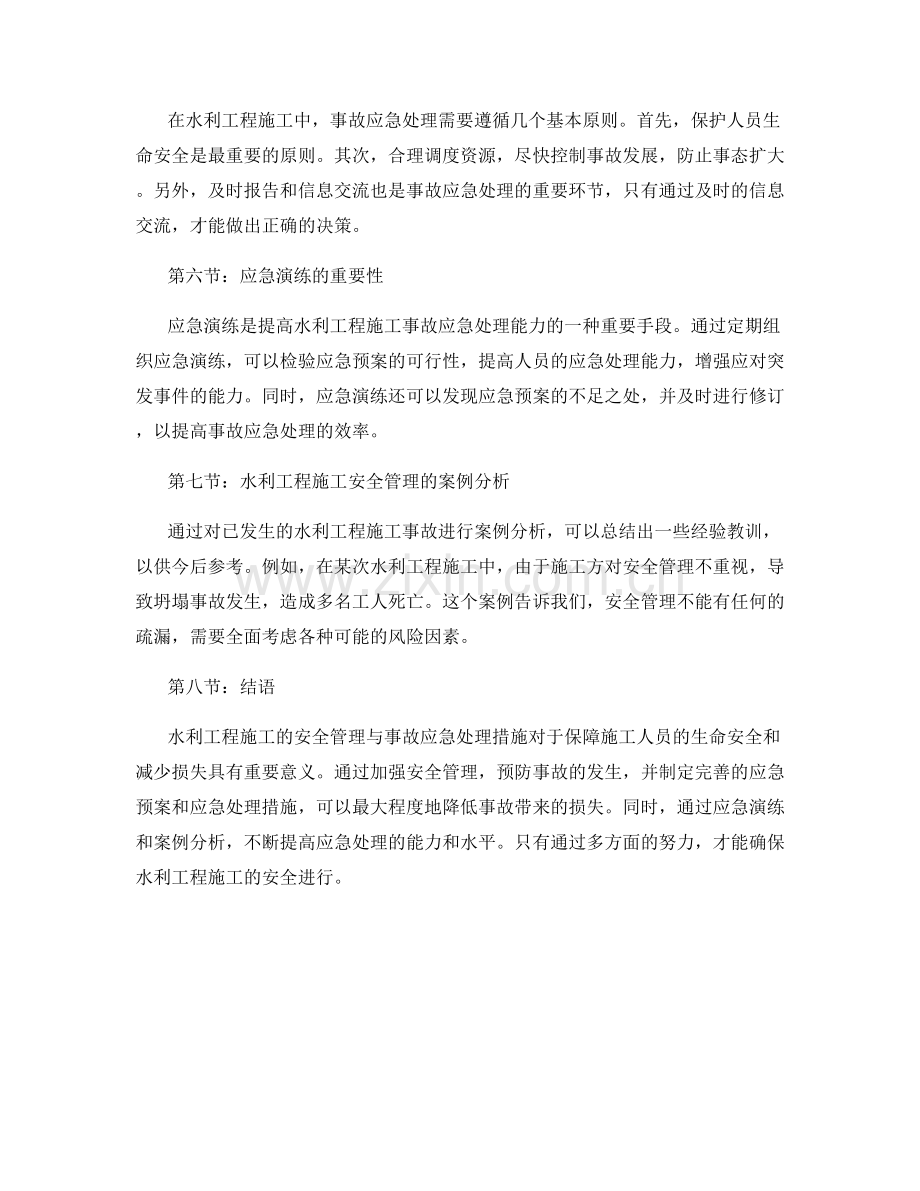 水利工程施工的安全管理与事故应急处理措施.docx_第2页