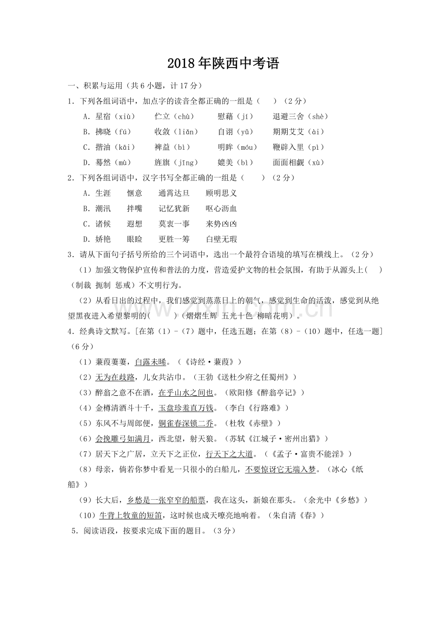 2018陕西中考语文真题(word版+含答案).doc_第1页