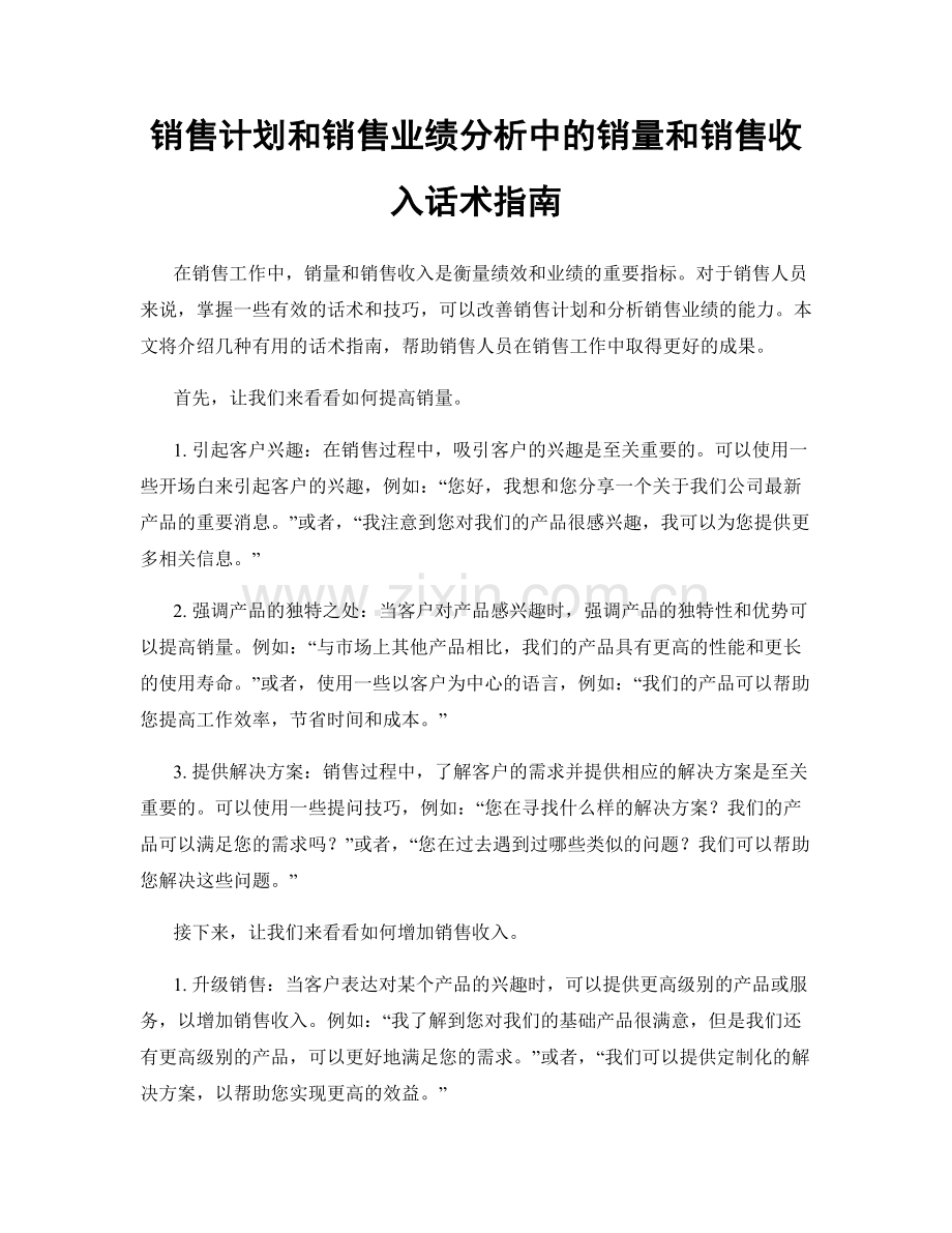 销售计划和销售业绩分析中的销量和销售收入话术指南.docx_第1页