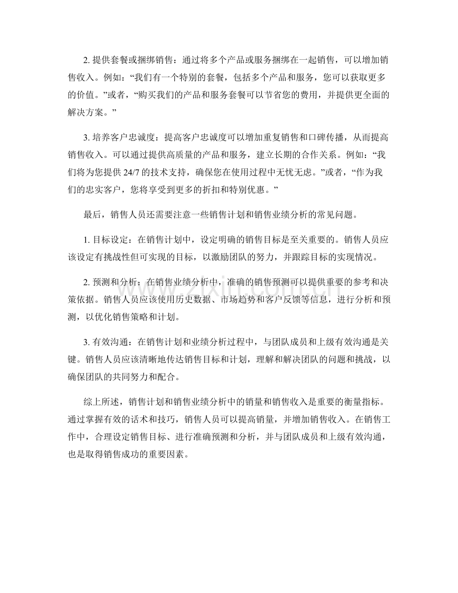 销售计划和销售业绩分析中的销量和销售收入话术指南.docx_第2页
