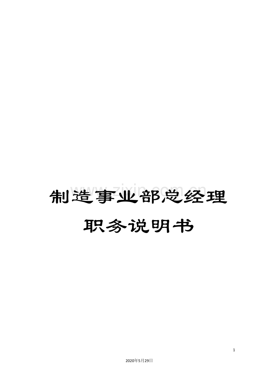 制造事业部总经理职务说明书.doc_第1页
