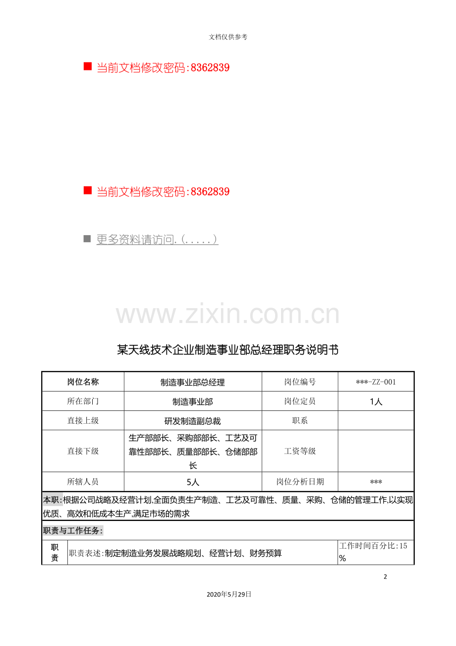 制造事业部总经理职务说明书.doc_第2页