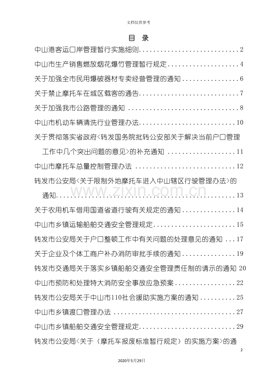 中山港客运口岸管理暂行实施细则.doc_第2页