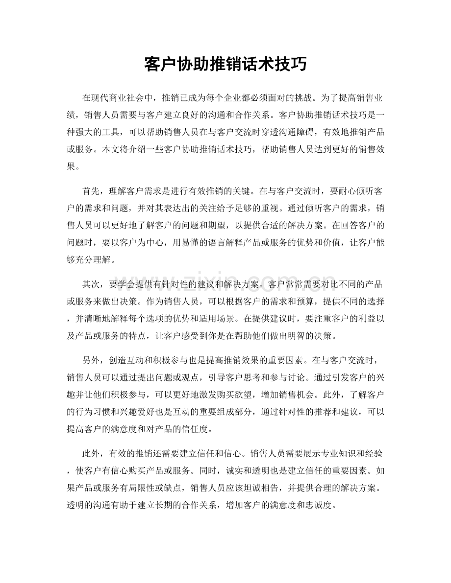 客户协助推销话术技巧.docx_第1页