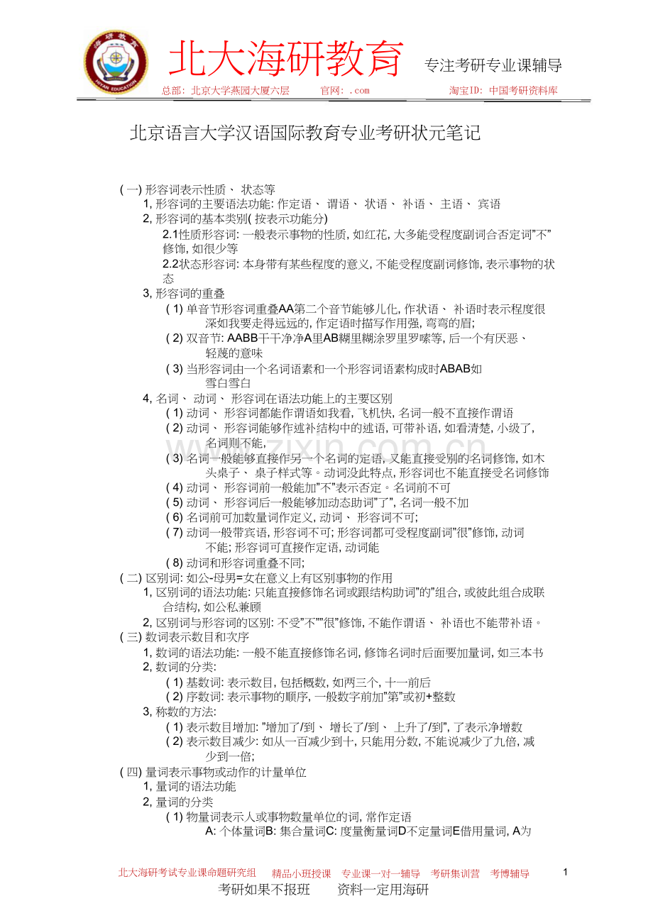 北京语言大学汉语国际教育专业考研状元笔记.doc_第1页