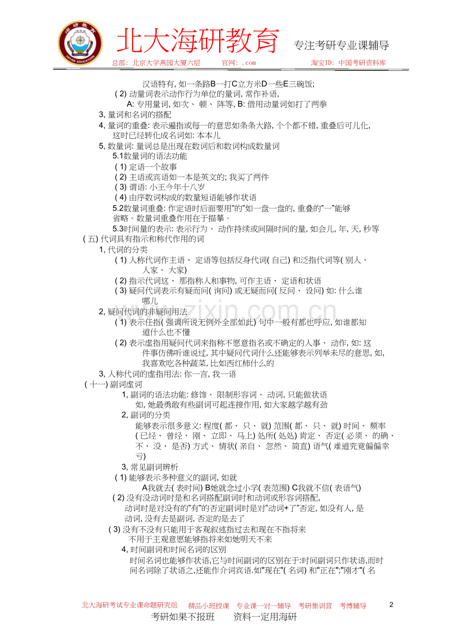 北京语言大学汉语国际教育专业考研状元笔记.doc_第2页