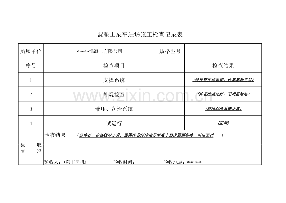 泵车入场检查记录表.xls_第1页