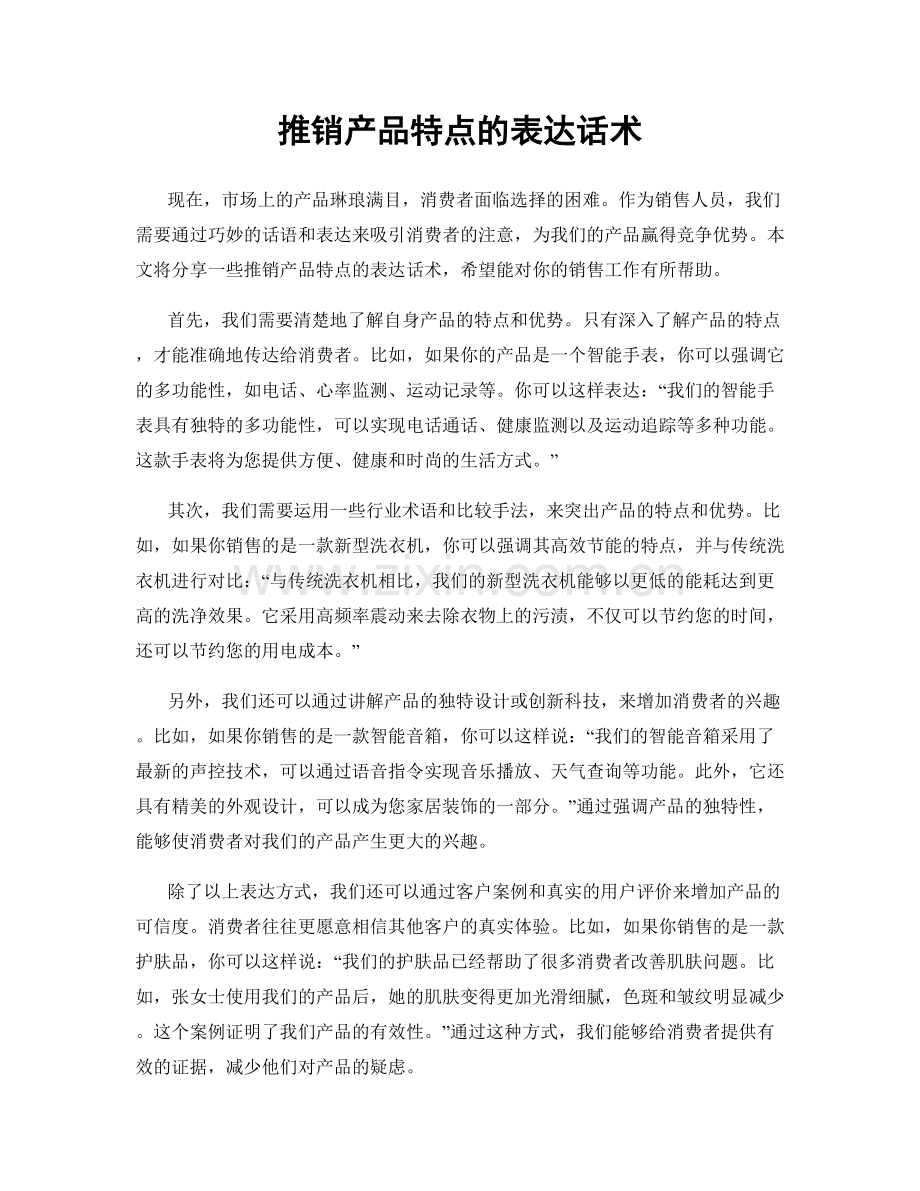 推销产品特点的表达话术.docx_第1页