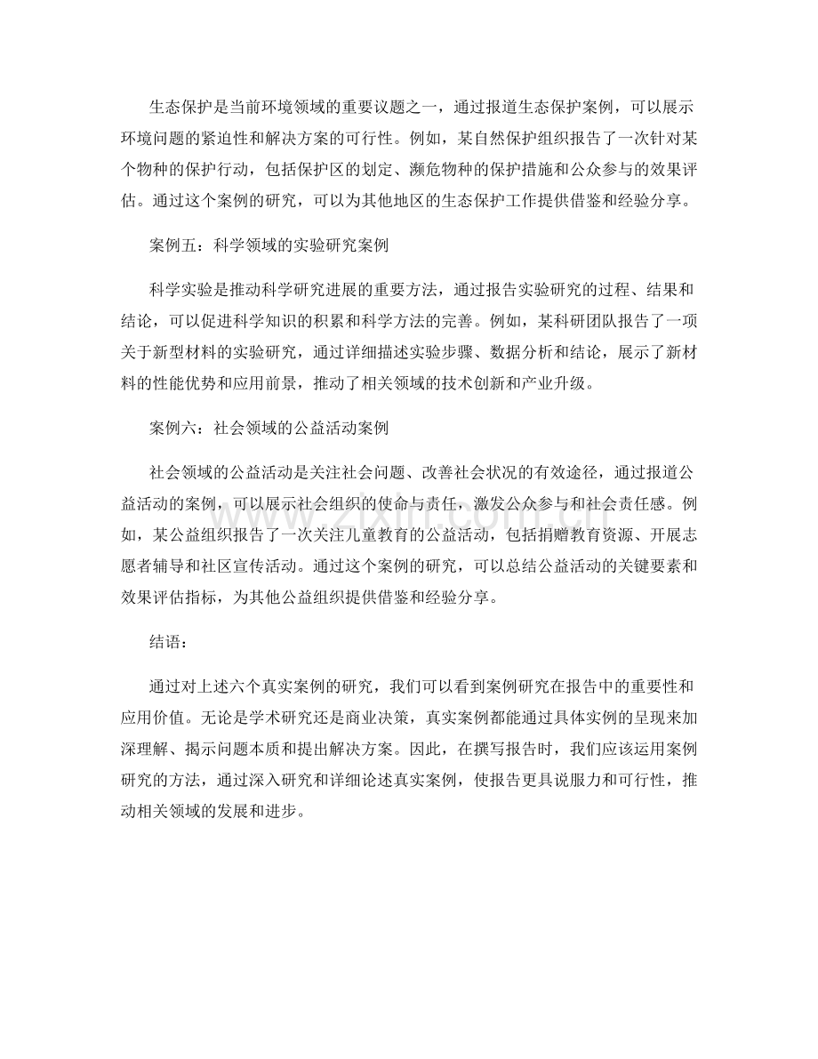 报告中的真实案例研究.docx_第2页