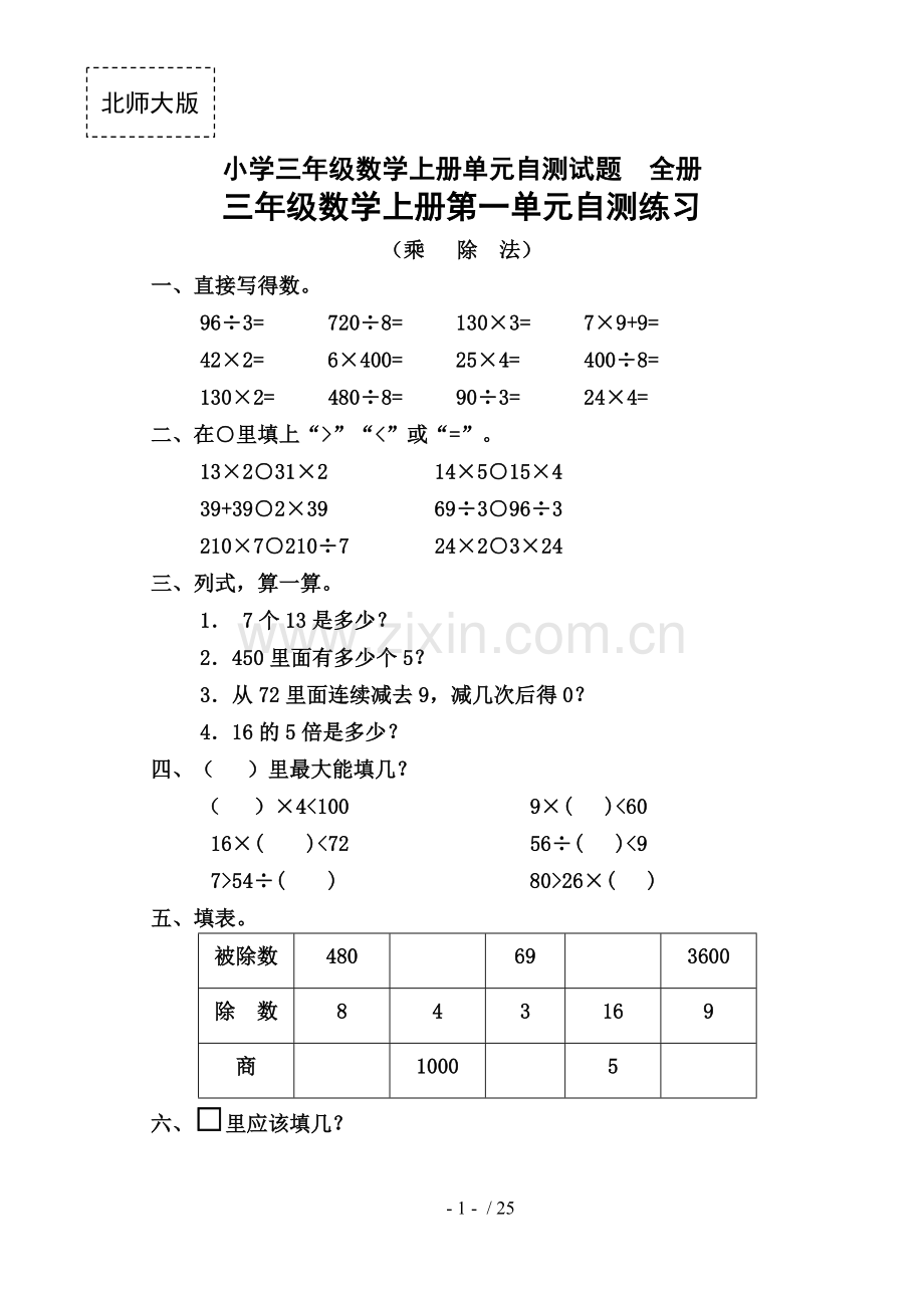 北师大新版小学三年级数学上册单元自测试题-全册.doc_第1页