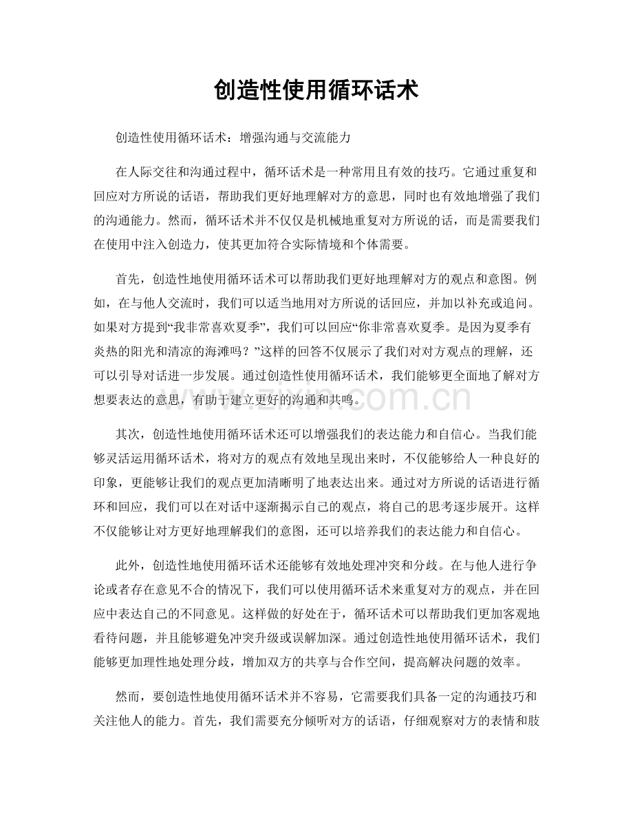 创造性使用循环话术.docx_第1页