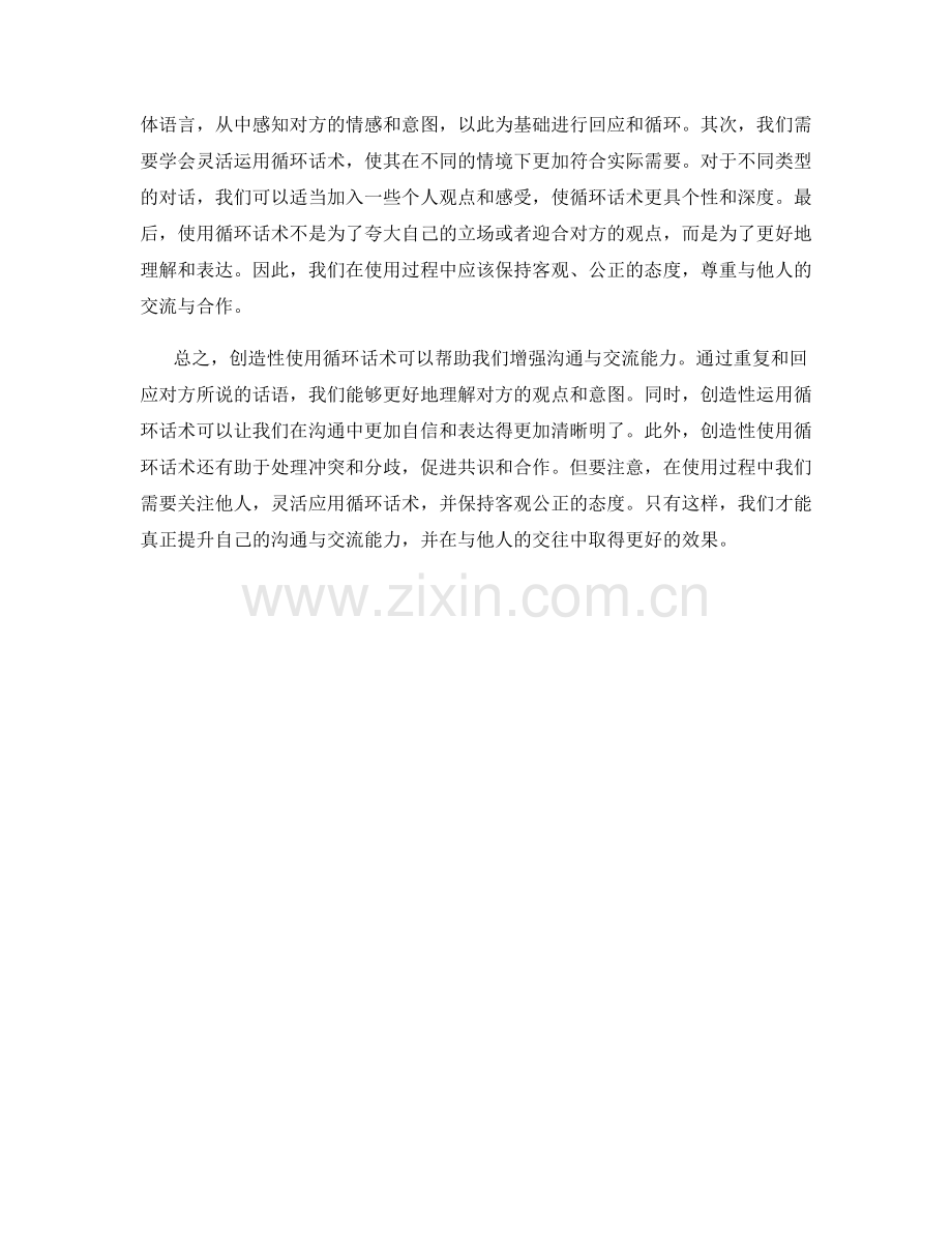 创造性使用循环话术.docx_第2页