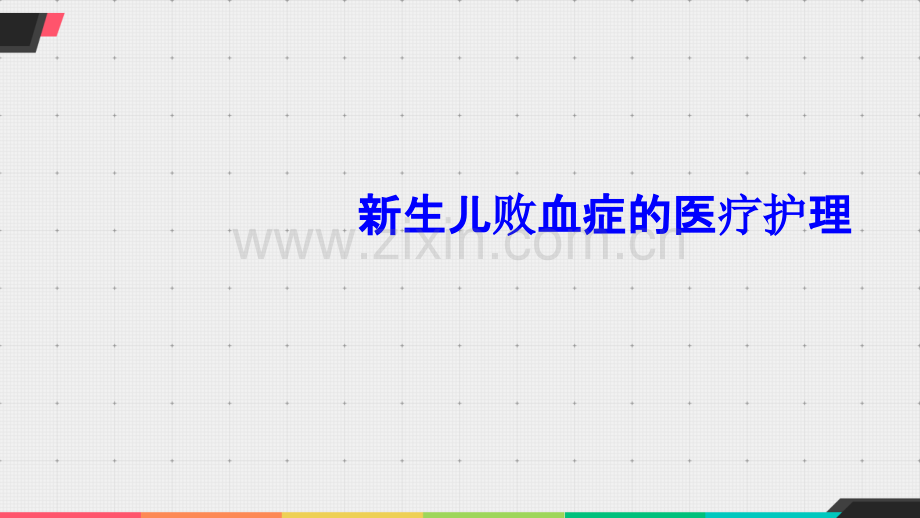 新生儿败血症的医疗护理.ppt_第1页