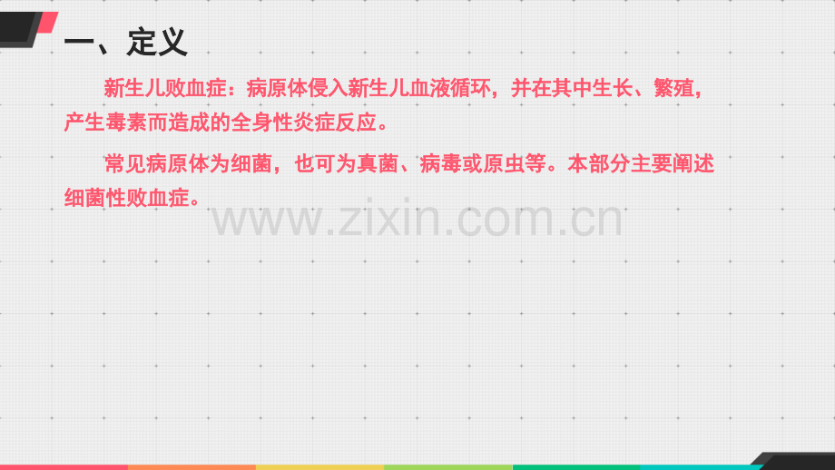 新生儿败血症的医疗护理.ppt_第2页
