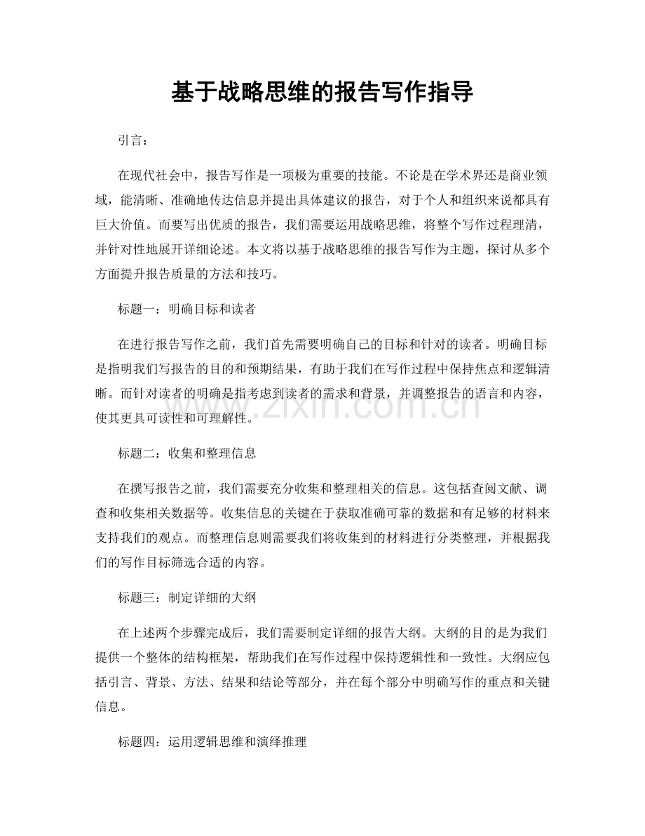 基于战略思维的报告写作指导.docx_第1页