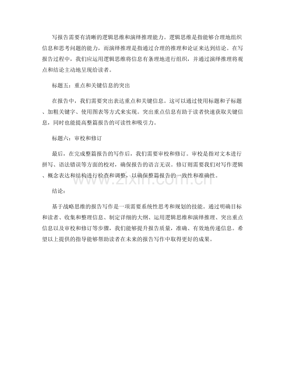 基于战略思维的报告写作指导.docx_第2页