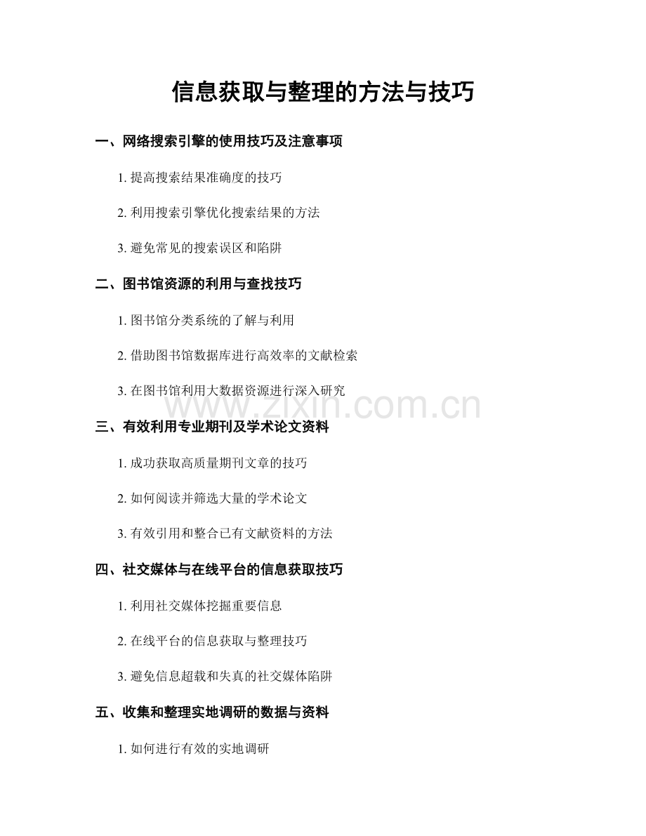 信息获取与整理的方法与技巧.docx_第1页