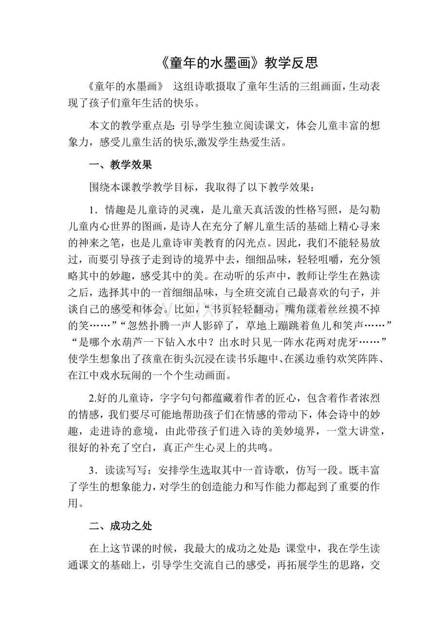 部编版三年级语文下册18童年的水墨画教学反思二.doc_第1页