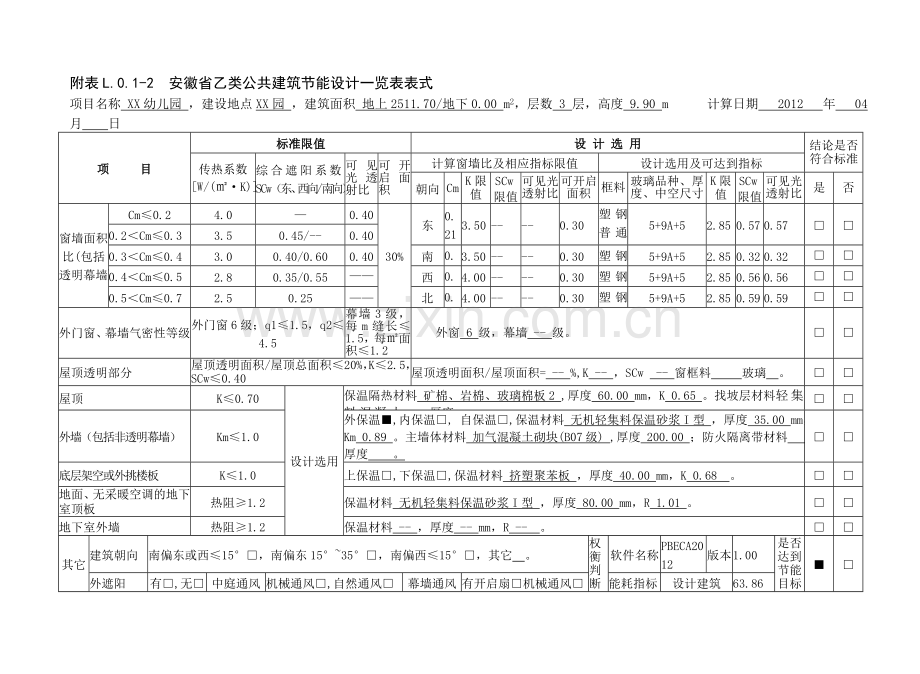 《安徽省公共建筑节能设标准》报审表-乙类.doc_第1页