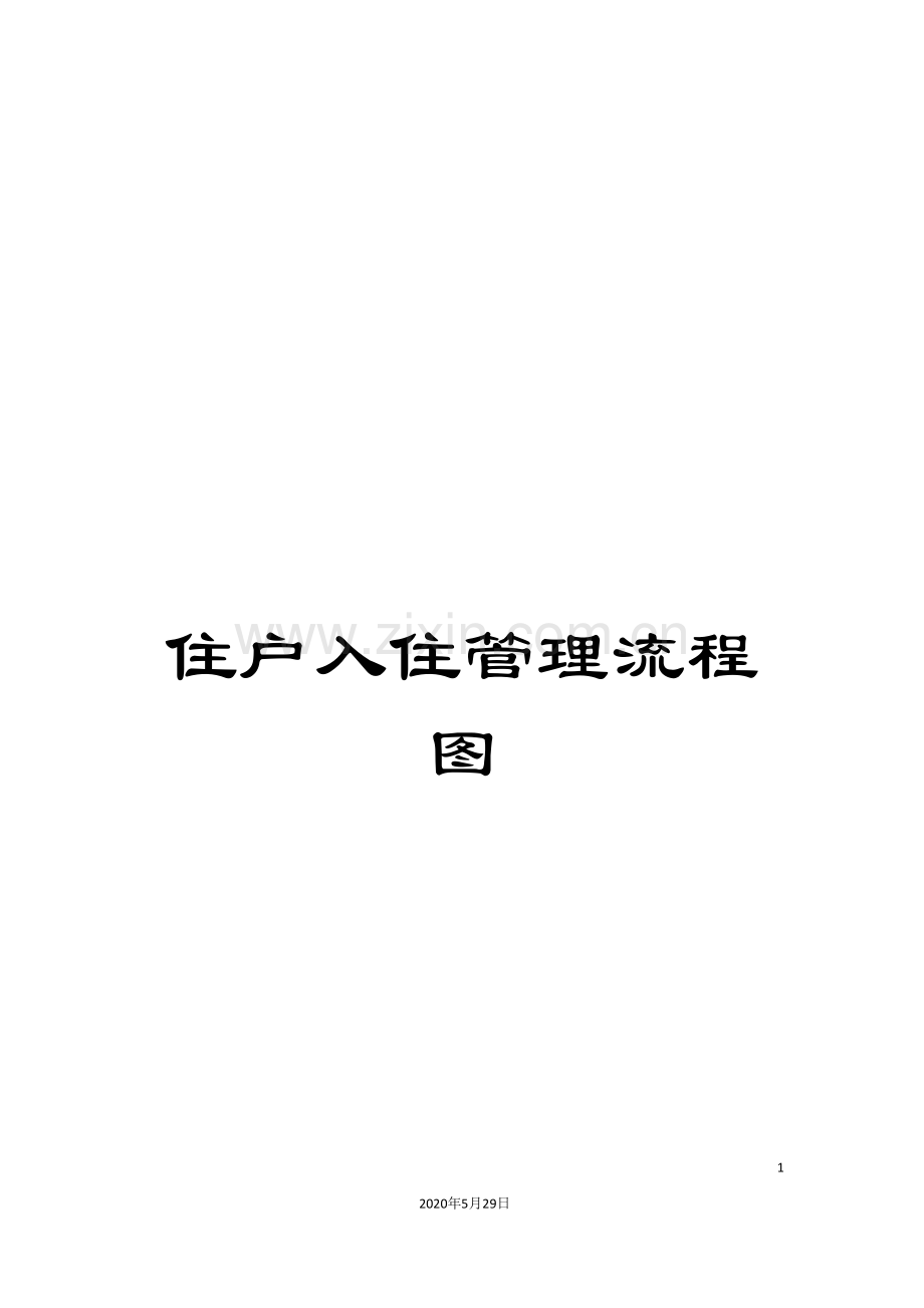 住户入住管理流程图.doc_第1页