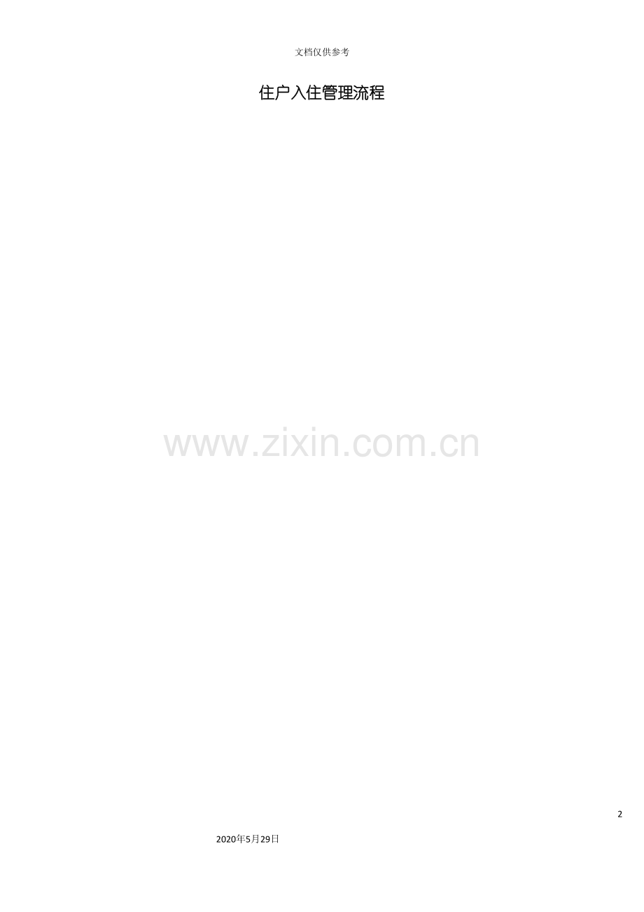 住户入住管理流程图.doc_第2页