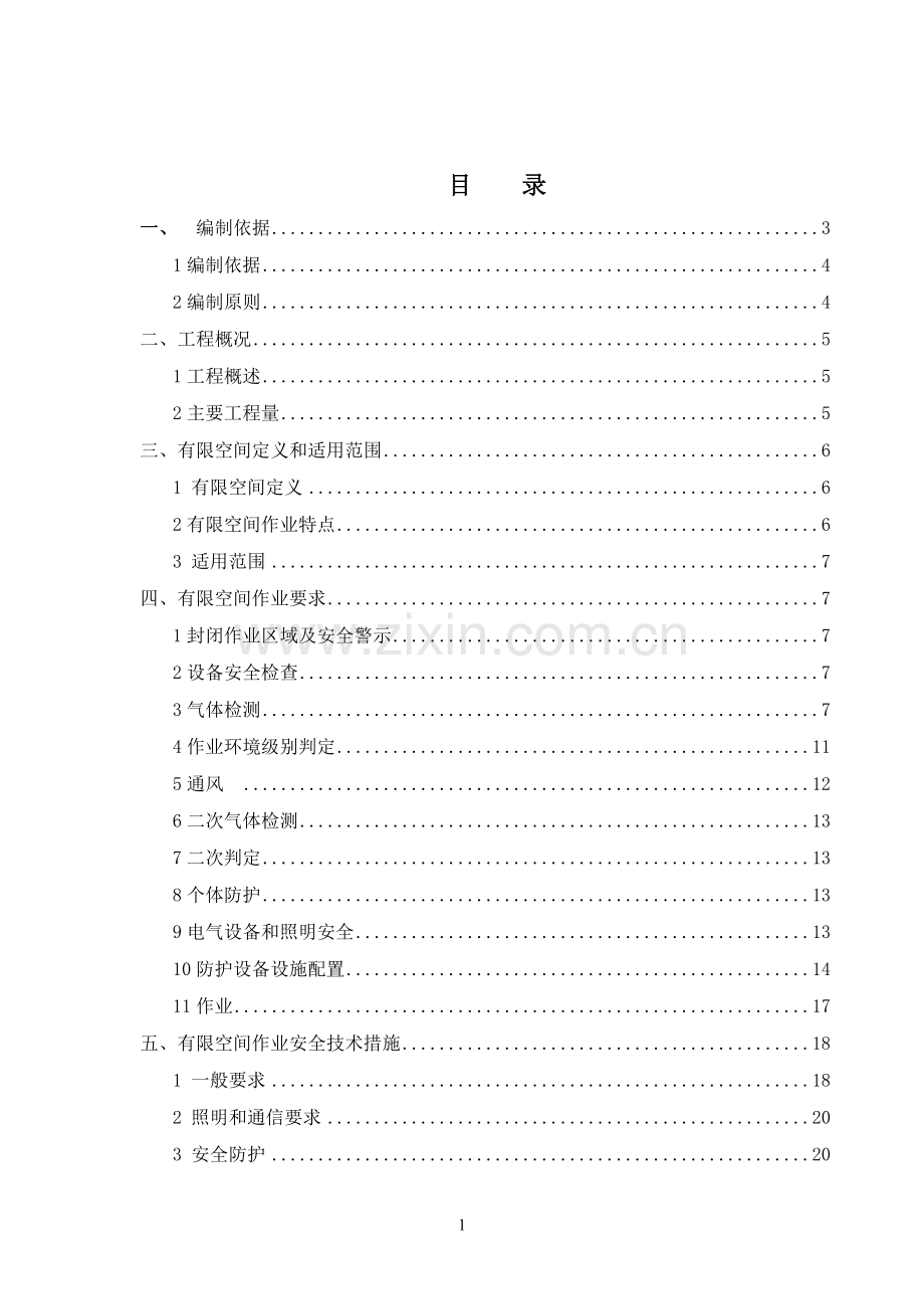 有限空间作业专项方案.doc_第1页