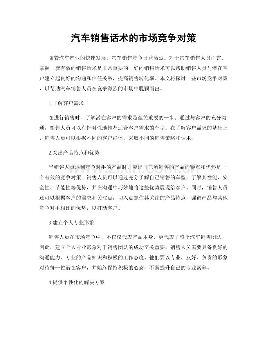 汽车销售话术的市场竞争对策.docx_第1页