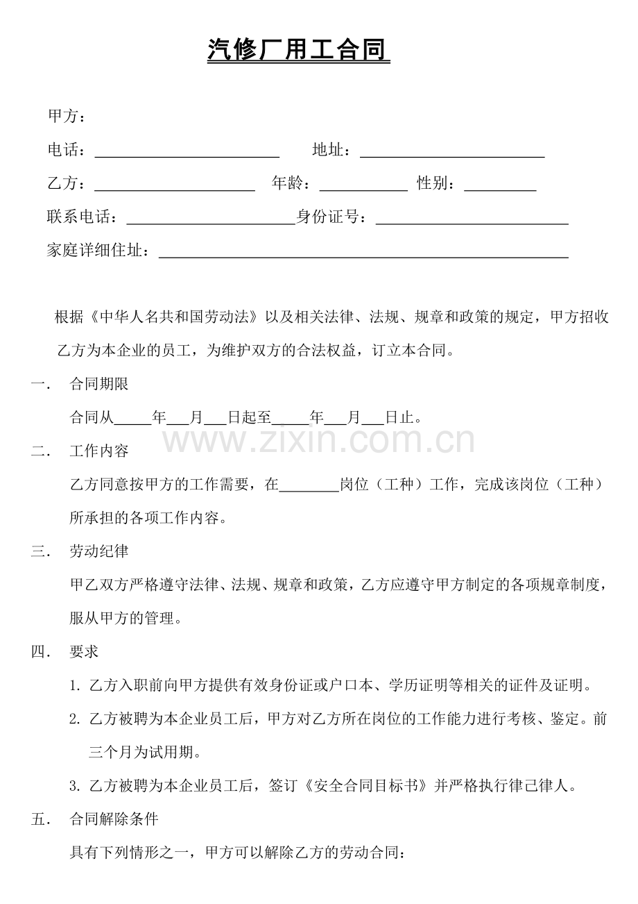 汽修厂用工合同.doc_第1页