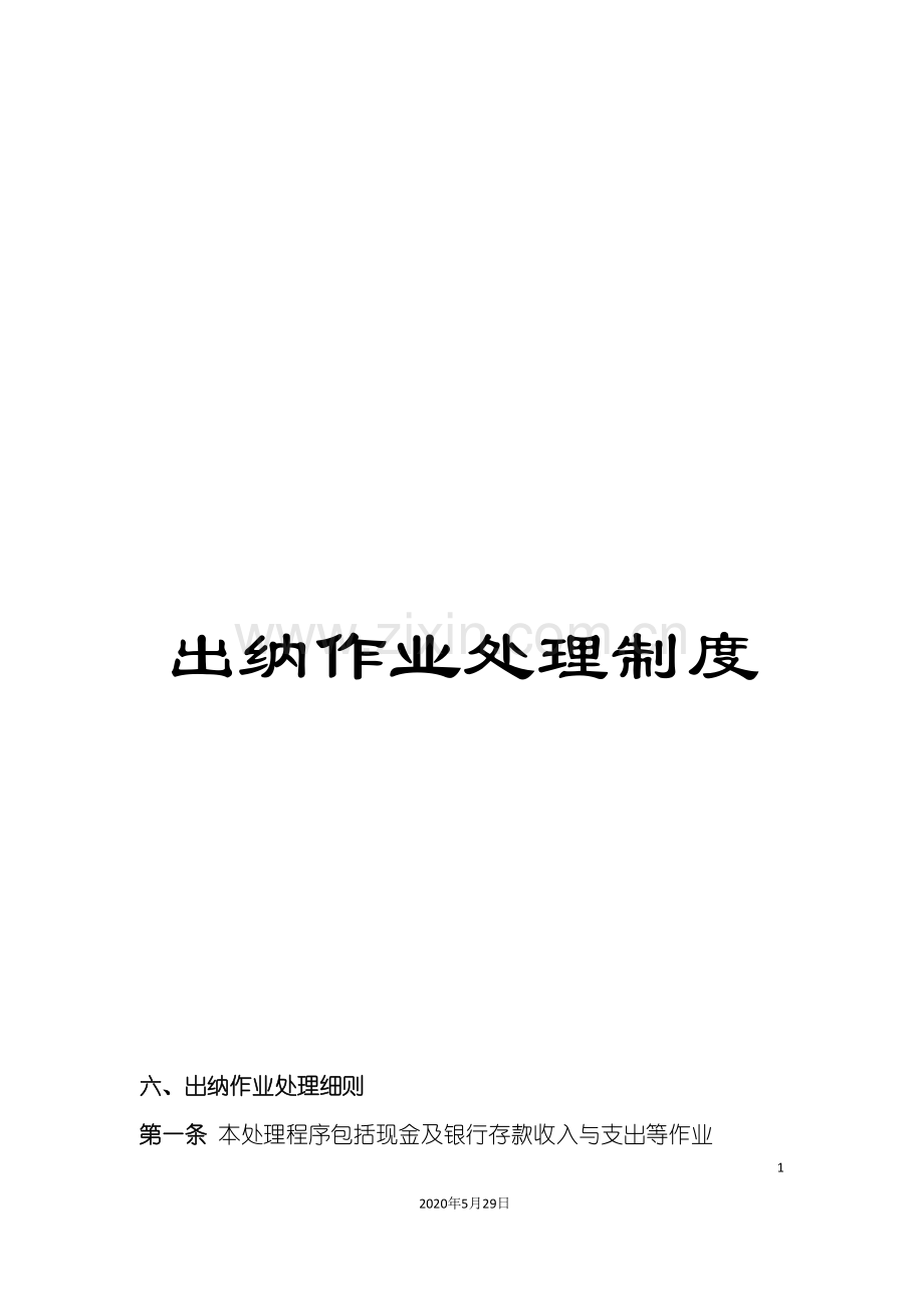出纳作业处理制度.doc_第1页