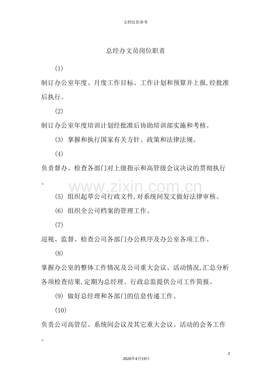 总经办文员岗位职责.doc_第2页