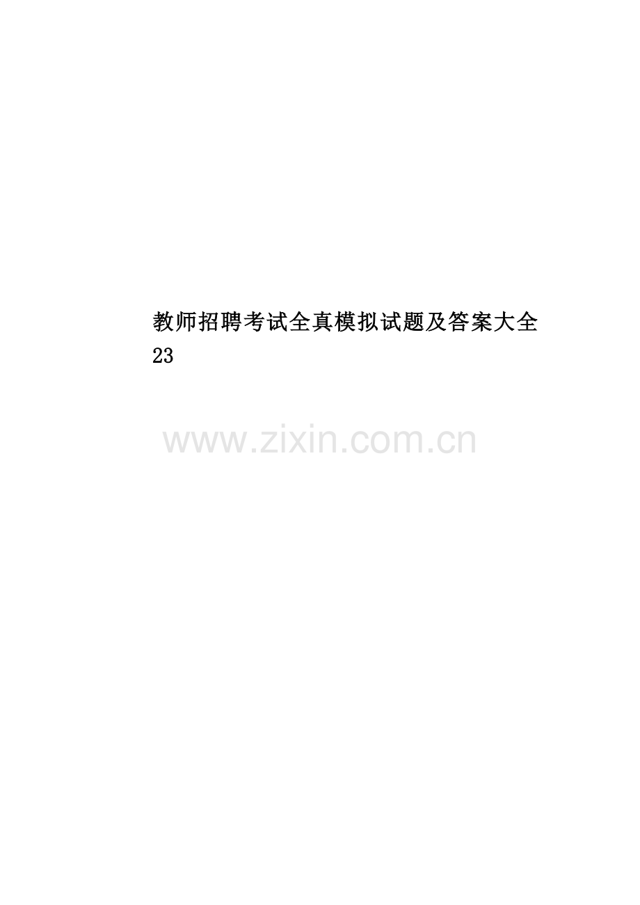 教师招聘考试全真模拟试题及答案大全23.doc_第1页