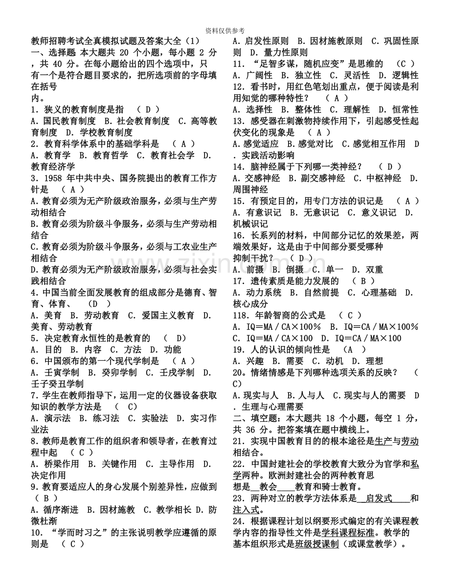 教师招聘考试全真模拟试题及答案大全23.doc_第2页