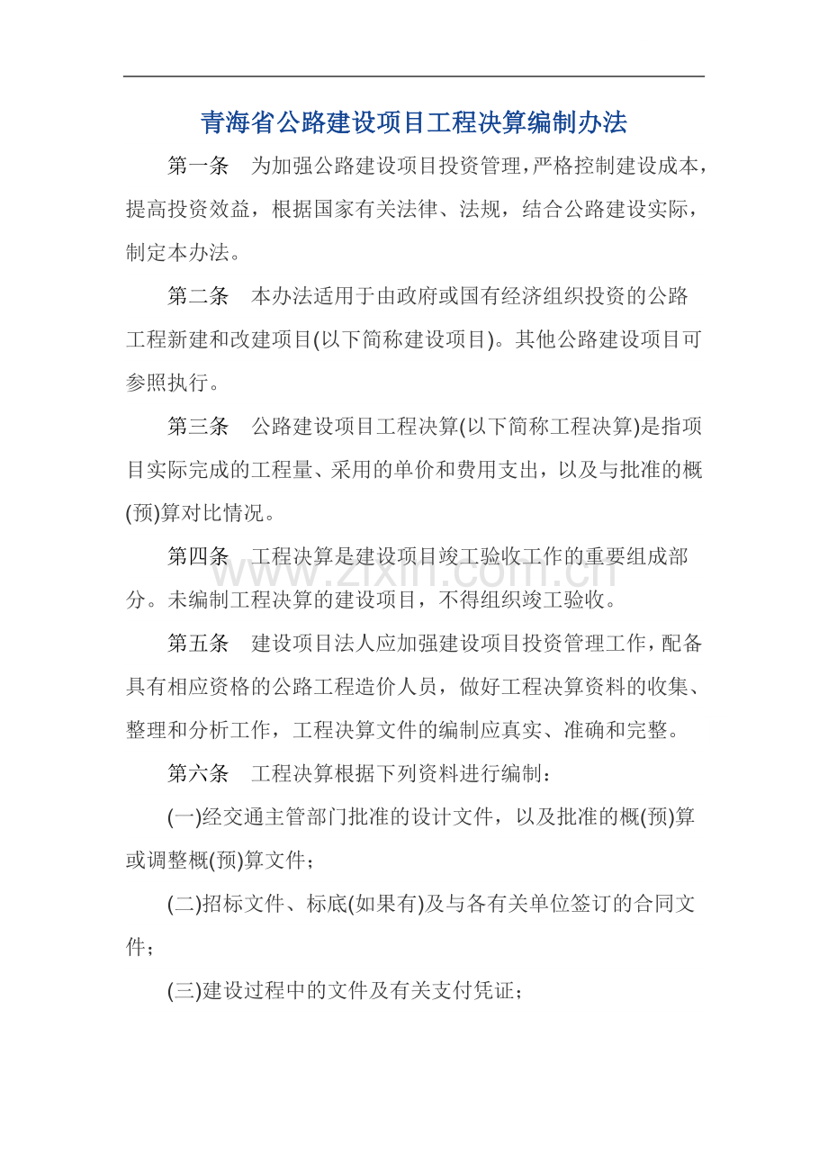 青海省公路建设项目工程决算编制办法.doc_第1页