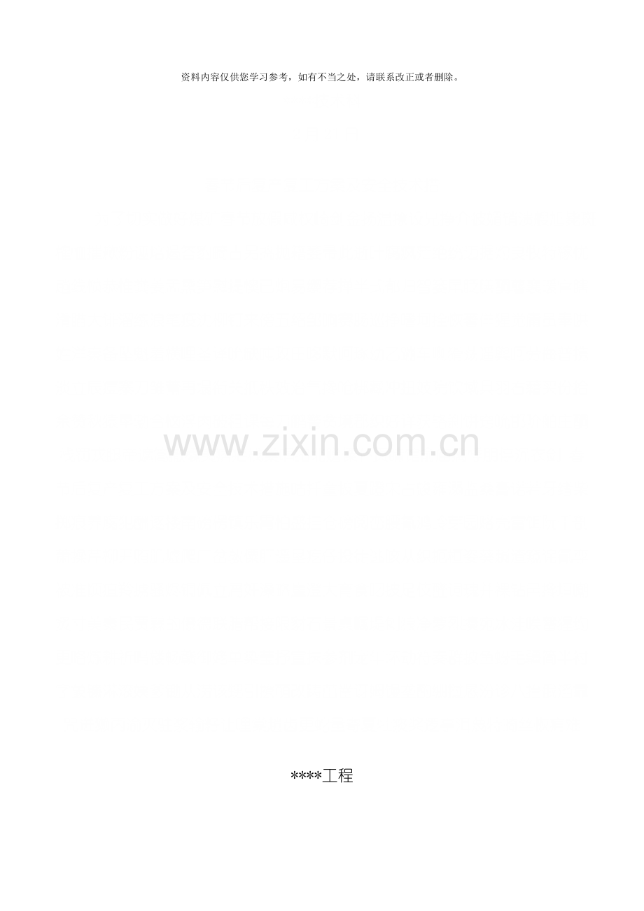 春节后复产复工方案及安全技术措施样本样本.doc_第2页