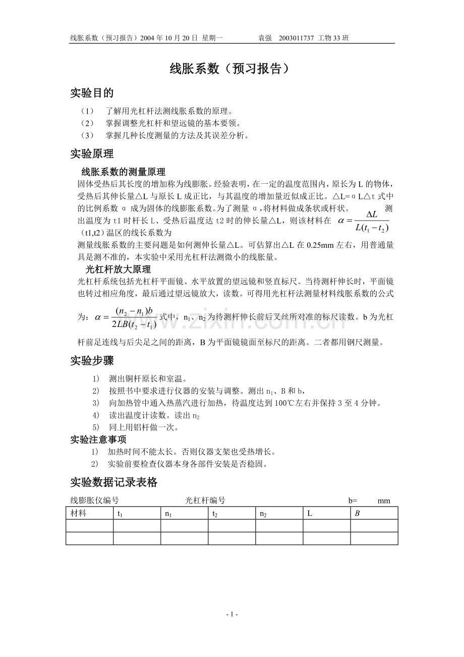 线胀系数(预习报告).doc_第1页