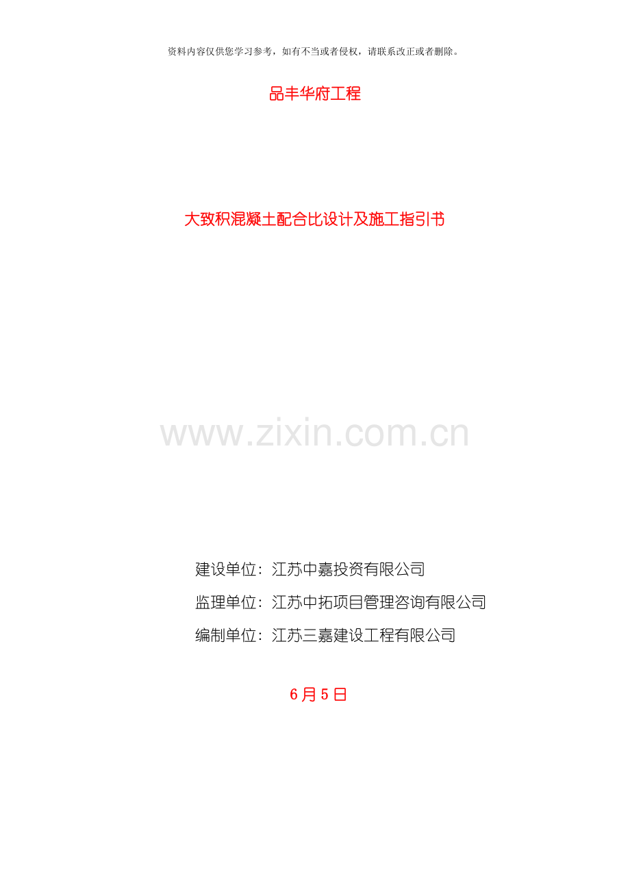 中瓯名城大体积施工方案模板.doc_第1页