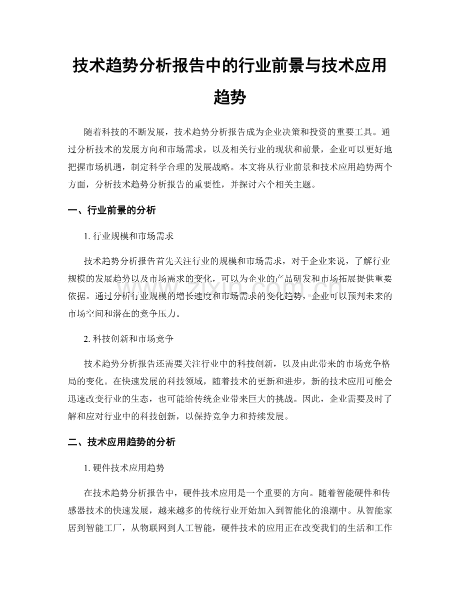 技术趋势分析报告中的行业前景与技术应用趋势.docx_第1页