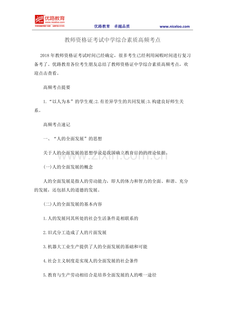 教师资格证考试中学综合素质高频考点-共13页.pdf_第1页