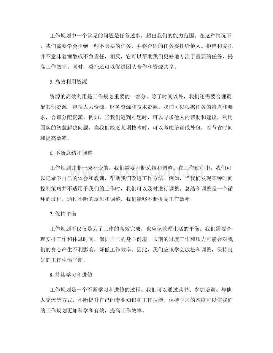 工作规划的时间控制策略与资源调配.docx_第2页