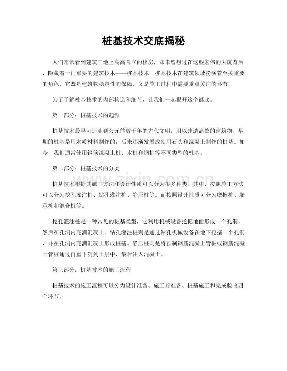 桩基技术交底揭秘.docx_第1页