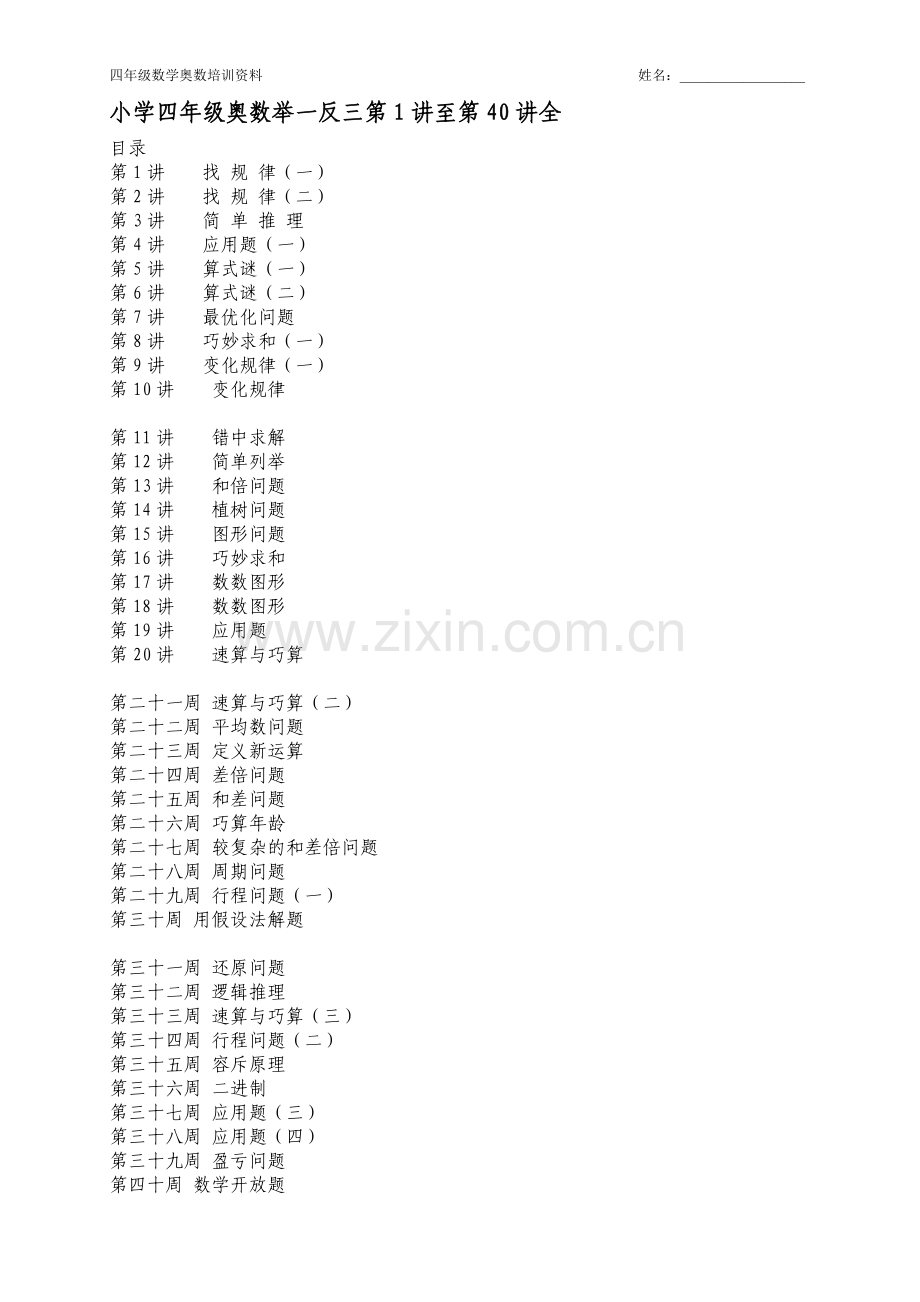 小学奥数举一反三(四年级)全1-40.doc_第1页