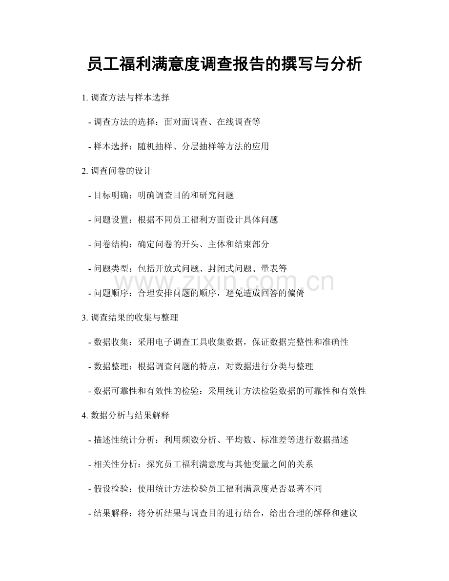 员工福利满意度调查报告的撰写与分析.docx_第1页